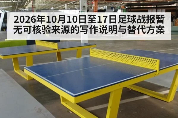 2026年10月10日至17日足球战报暂无可核验来源的写作说明与替代方案